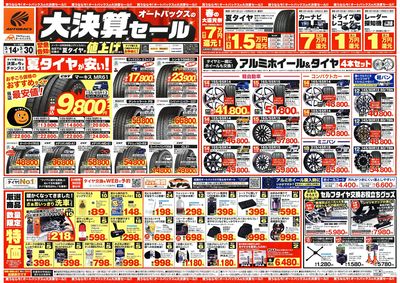 オートバックス 大決算セール