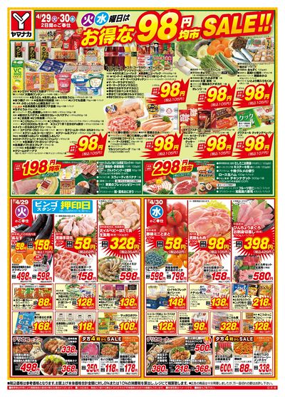 4/29-30 火水曜日はお得な98円均市SALE