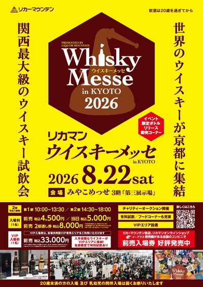 リカマンウイスキーメッセ in KYOTO チケット好評発売中!