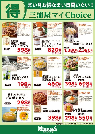 8月三浦屋マイChoice