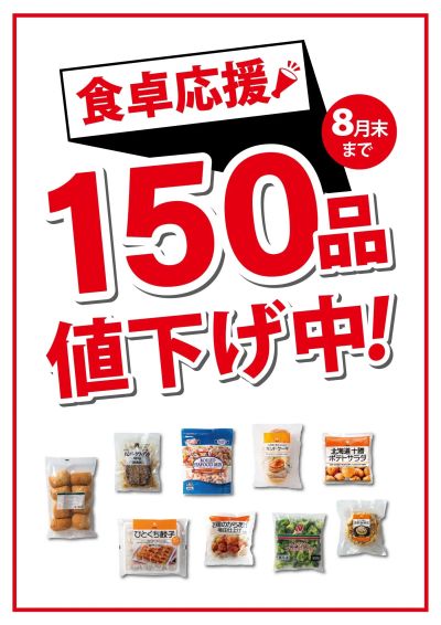 150品値下げ中!