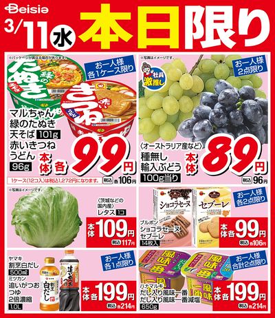 3/11限りのお買い得!