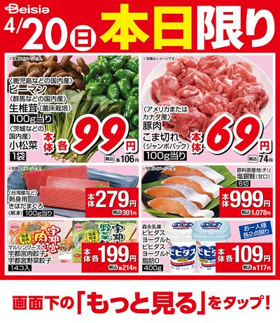 4/20限りのお買い得!