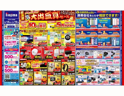 【最大50%OFF!】大出血算セールで衝撃特価が満載! 3/14号オモテはこちら