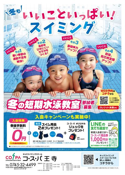 COSPA キッズスイミング冬の短期教室 予約受付中!