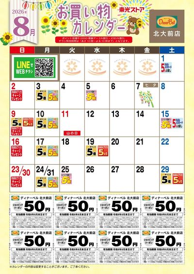 8月お買物カレンダー