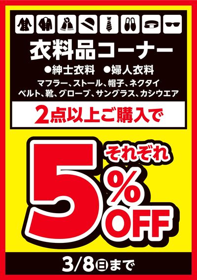 衣料品コーナー2点以上ご購入で『それぞれ5%OFF』チラシ