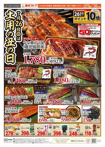 土用丑の日(おもて)