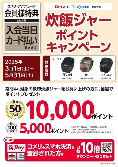 象印 炊飯ジャーポイントキャンペーン
