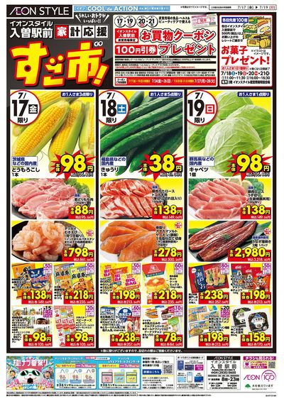 7/17号 家計応援 すご市!:表面