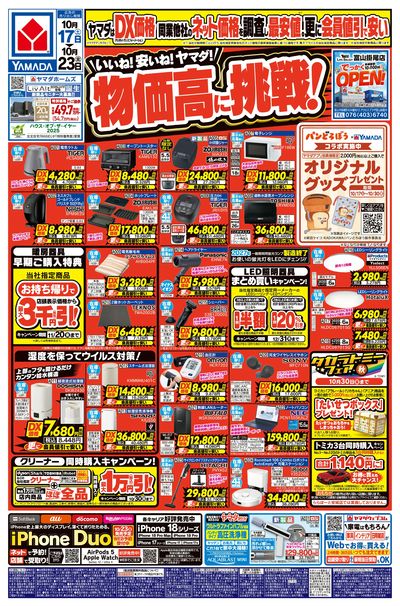 いいね!安いね!ヤマダ!物価高に挑戦!(おもて)