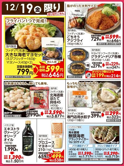 12/19(金)日替わりご奉仕品
