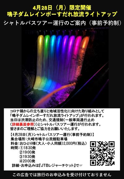 鳴子ダムの「すだれ放流」が3年ぶりに行われます!28日のみ行われるレインボーライトアップもおすすめ!