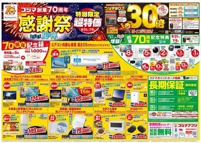 コジマ創業70周年感謝祭2025夏の陣