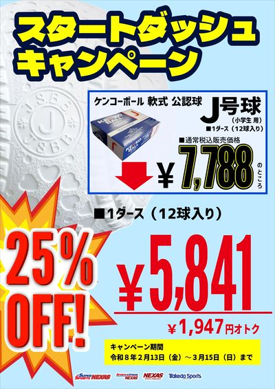 ケンコーボール軟式公認球 25%OFF