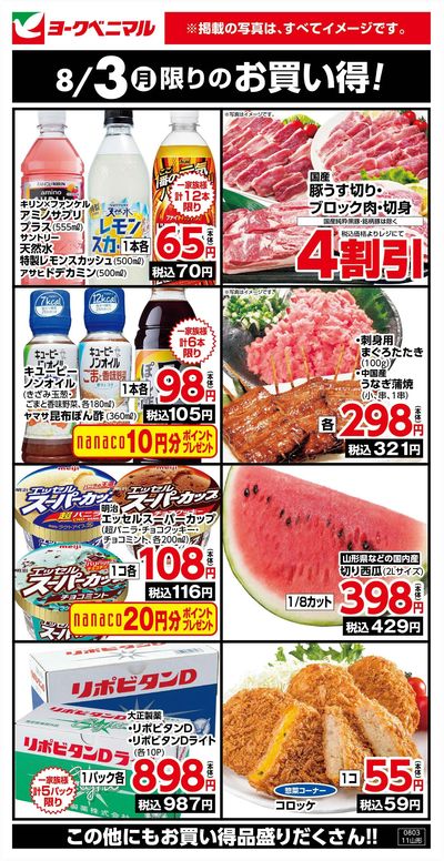 8/3限りのお買い得!