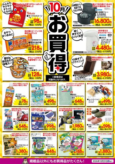10月のお買得!