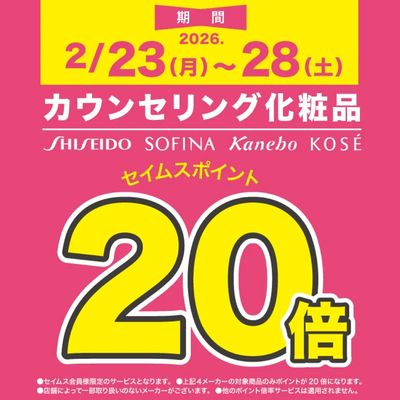 カウンセリング化粧品がお得!※店舗により倍率が異なります