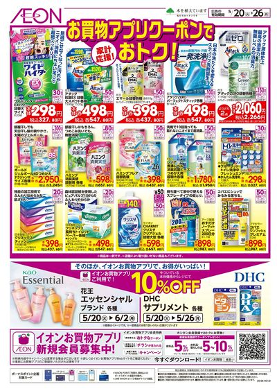 5/20号 お買物アプリクーポンでおトク!