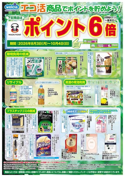 エコ活商品でポイントを貯めよう!