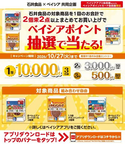 ベイシアアプリ・ポイントカード会員様限定 1回で石井食品対象商品2個束2点以上購入でポイント当る!
