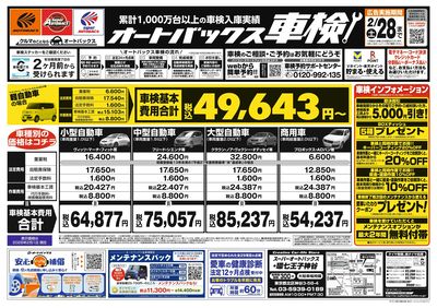 オートバックス車検