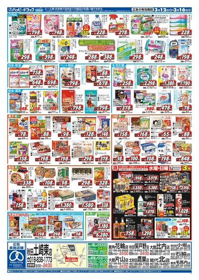 ハッピー・ドラッグ3月12日号:ウラ