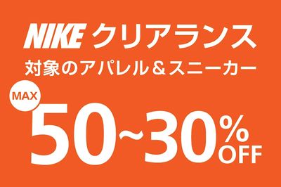 【NIKE クリアランスSALE 対象のアパレル&スニーカーMAX50~30%OFF】