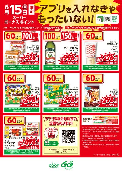 6月15日限定 特別企画 スーパーボーナスポイント ウラ