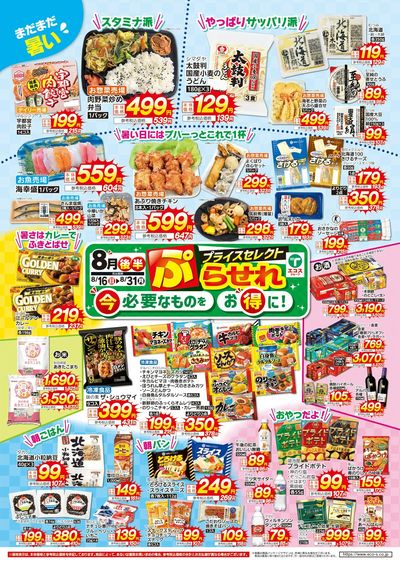 8月後半ぷらせれ(3店舗版)