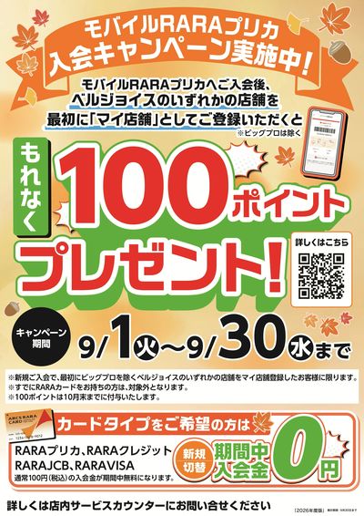 モバイルRARAプリカ入会キャンペーン