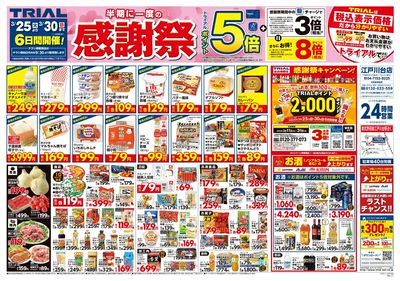 トライアル 江戸川台店_表