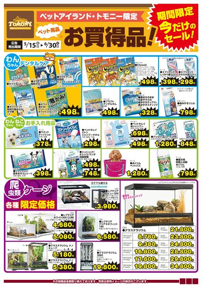 トモニー限定お買い得品(トモニー)
