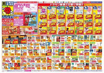 12/7~12/13チラシ オモテ