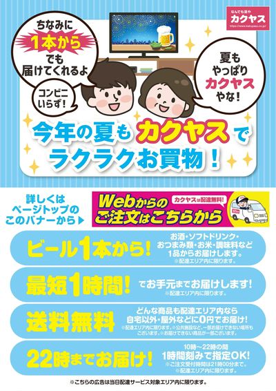 夏もカクヤスで決まり!