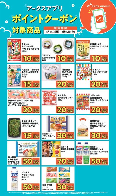 アークスアプリ限定!【ポイントクーポンプレゼント】 期間 6/16~7/15