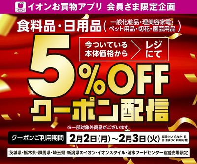 2/2(月)~2/3(火) 食料品・日用品5%OFFアプリクーポン配信!