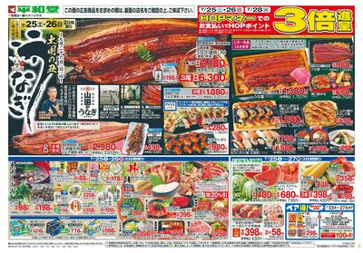 7/25(土)~土用の丑うなぎ【表面】