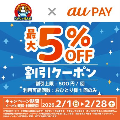 【au PAY】割引クーポン配信中