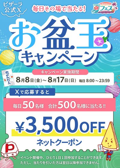 【≪公式X企画≫毎日その場で当たる!お盆玉キャンペーン