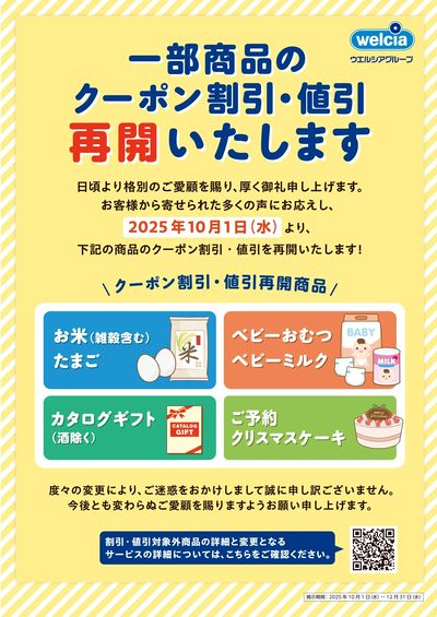 クーポン割引・値引対象再開のお知らせ