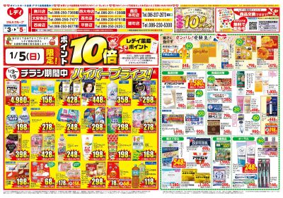 1月3日号店舗限定チラシ 岡山表