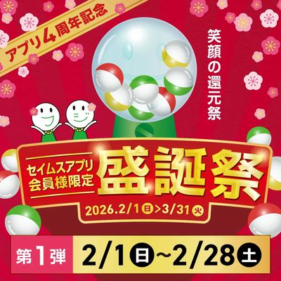 【アプリ会員限定】アプリ盛誕祭実施中!