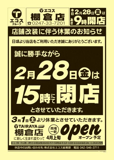 2月28日号棚倉店 店舗改装に伴う休業のお知らせ:おもて