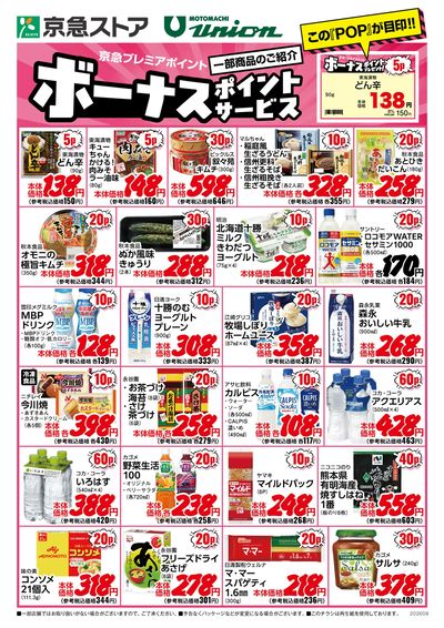ボーナスポイント8月号:オモテ