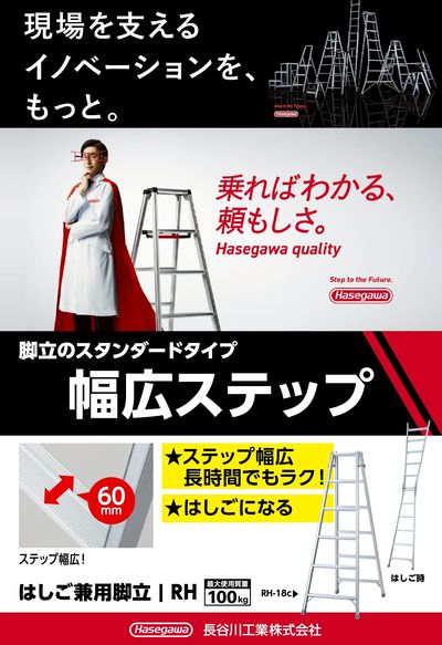 長谷川工業脚立フェア開催!