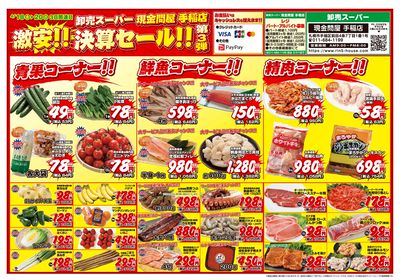 3日間連日 激安!!決算セール!!第3弾-おもて