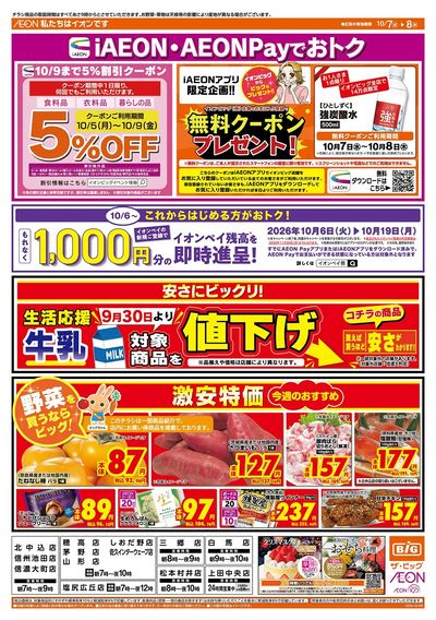 iAEON・AEONPayでおトク!