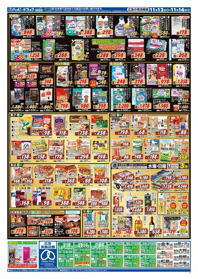 ハッピー・ドラッグ11月12日号:ウラ