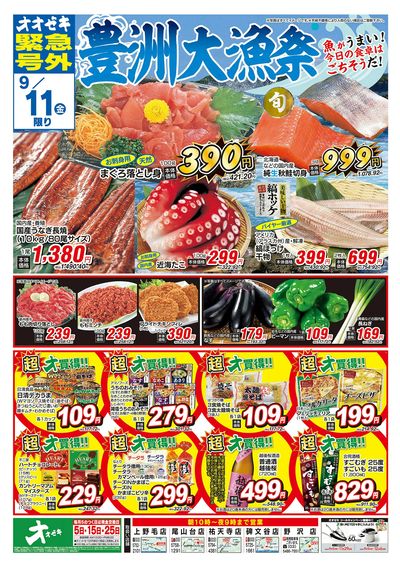 オオゼキ緊急号外開催中!(9/10~9/11)